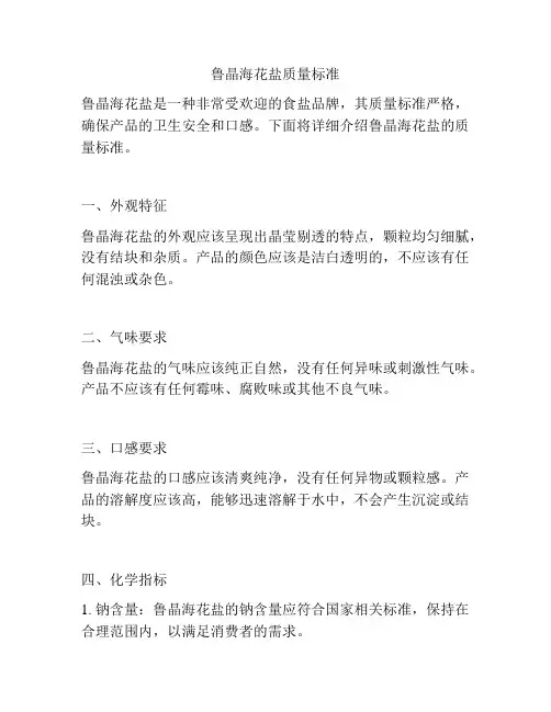 鲁晶海花盐质量标准