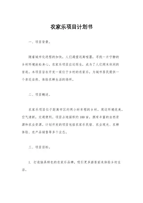 农家乐项目计划书