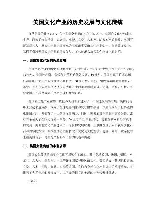 美国文化产业的历史发展与文化传统