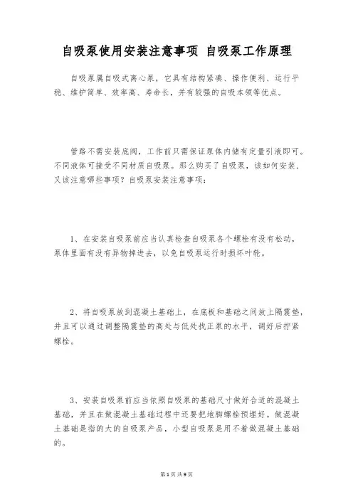 自吸泵使用安装注意事项 自吸泵工作原理