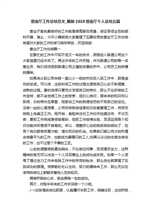 营业厅工作总结范文_最新2020营业厅个人总结五篇