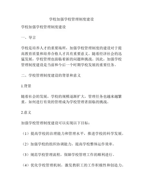 学校加强学校管理制度建设