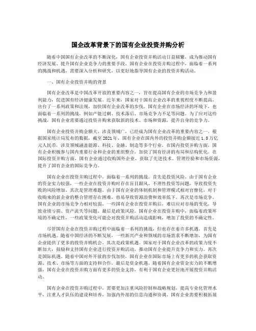国企改革背景下的国有企业投资并购分析