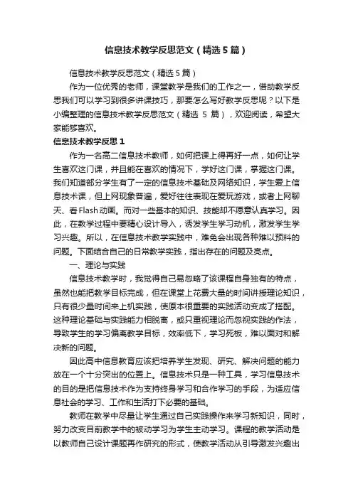 信息技术教学反思范文（精选5篇）
