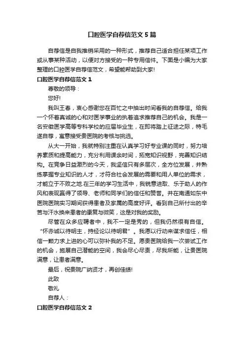 口腔医学自荐信范文5篇