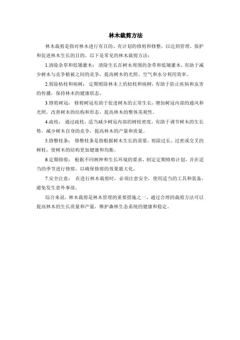 林木裁剪方法