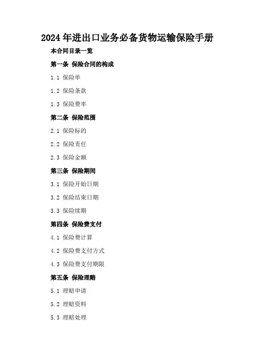 2024年进出口业务必备货物运输保险手册