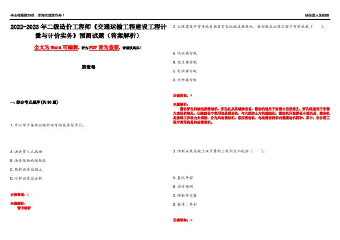 2022-2023年二级造价工程师《交通运输工程建设工程计量与计价实务》预测试题4(答案解析)