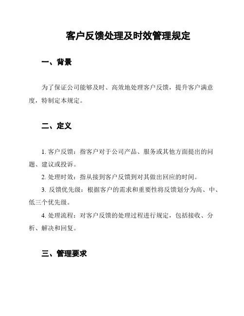 客户反馈处理及时效管理规定