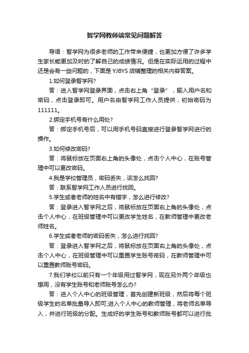 智学网教师端常见问题解答