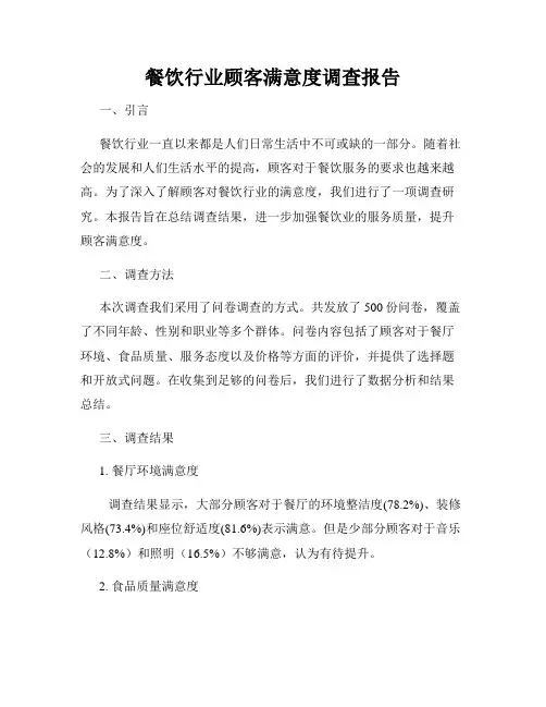 餐饮行业顾客满意度调查报告