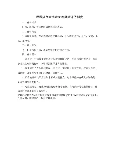 三甲医院危重患者护理风险评估制度