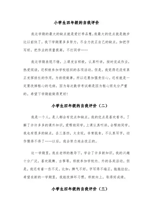 小学生四年级的自我评价(四篇)