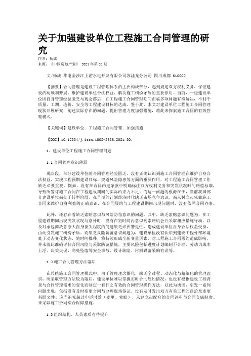 关于加强建设单位工程施工合同管理的研究