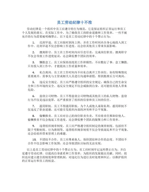 员工劳动纪律十不准