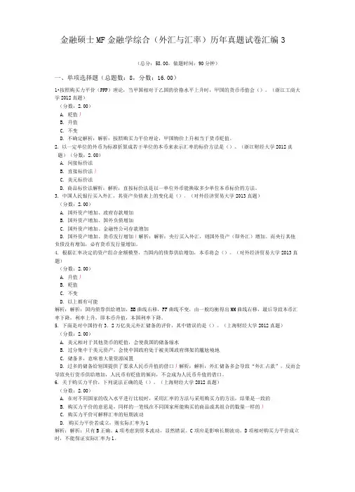 金融硕士MF金融学综合(外汇与汇率)历年真题试卷汇编3
