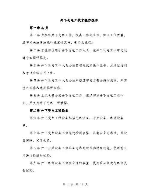 井下变电工技术操作规程（3篇）