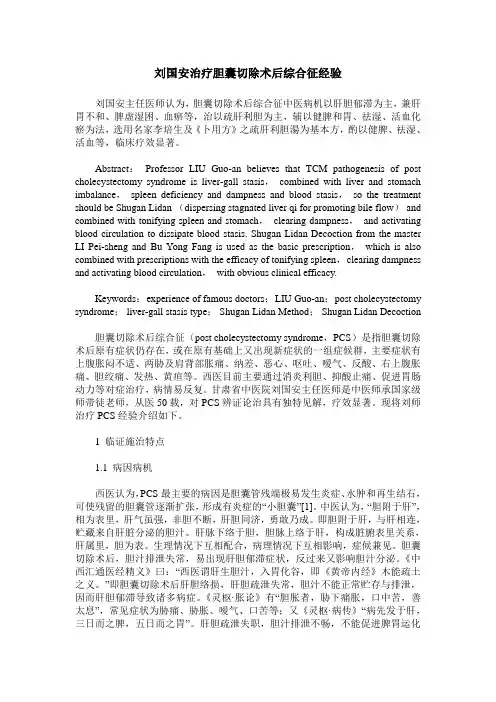 刘国安治疗胆囊切除术后综合征经验