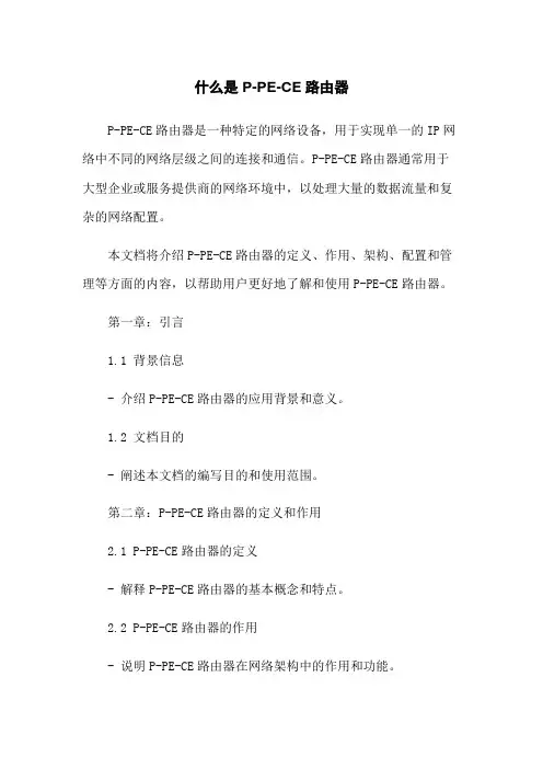 什么是 P-PE-CE路由器