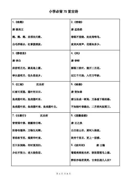 小学必背75首古诗-便于打印背诵