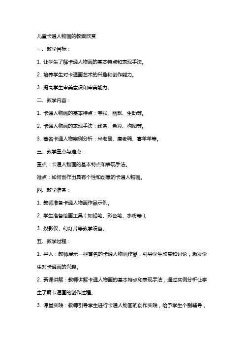 儿童卡通人物画的教案欣赏