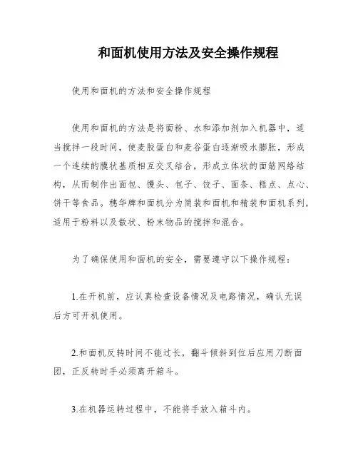 和面机使用方法及安全操作规程