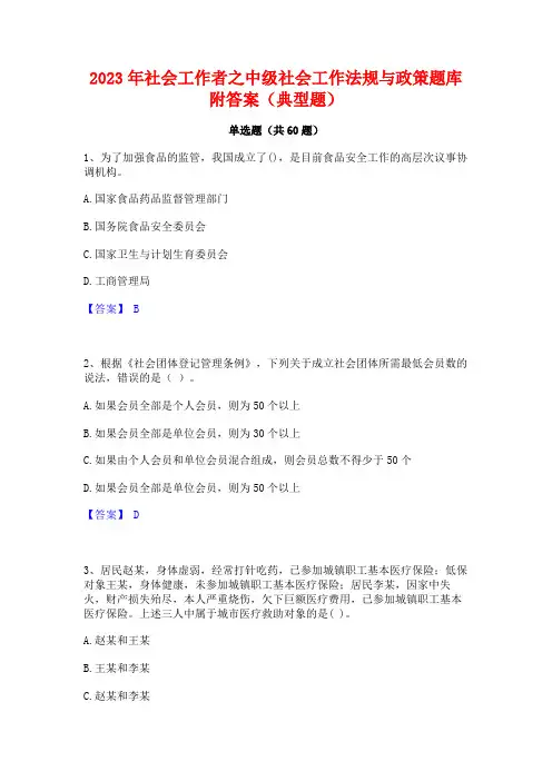 2023年社会工作者之中级社会工作法规与政策题库附答案(典型题)