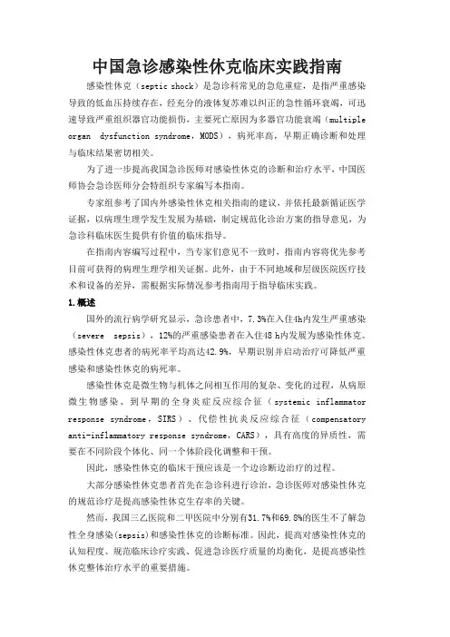感染性休克临床实践指南