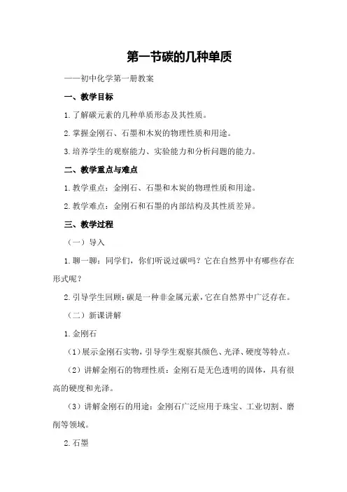 第一节 碳的几种单质 —— 初中化学第一册教案