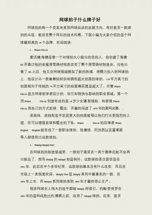 网球拍子什么牌子好