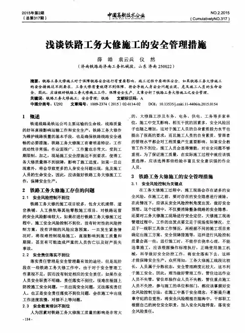 浅谈铁路工务大修施工的安全管理措施