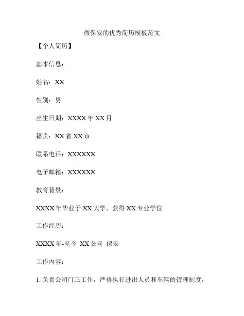 做保安的优秀简历模板范文