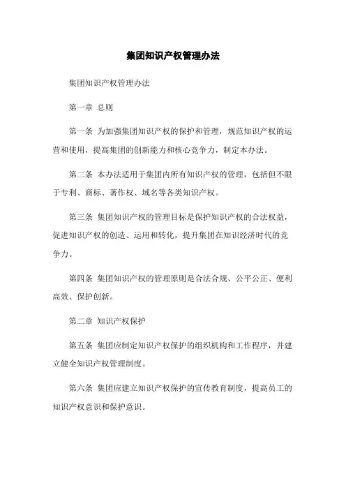 集团知识产权管理办法