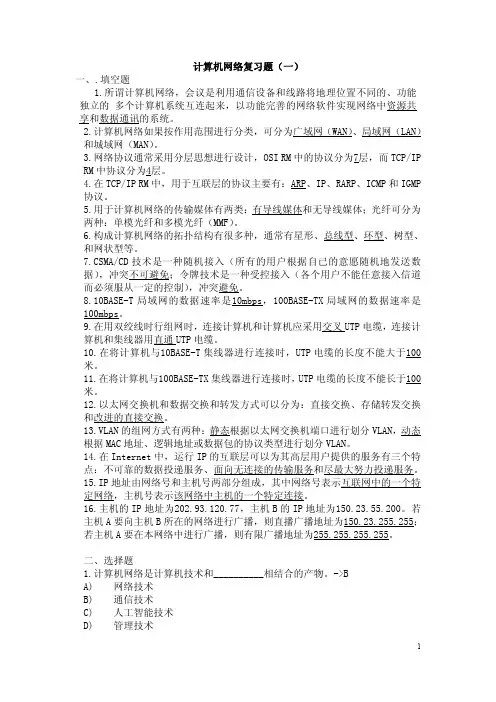 计算机网络期末复习题