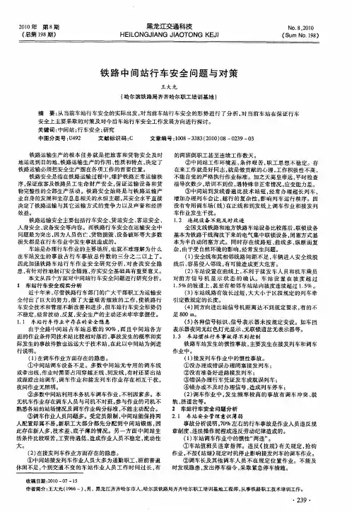 铁路中间站行车安全问题与对策