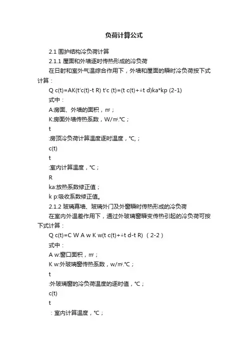 负荷计算公式