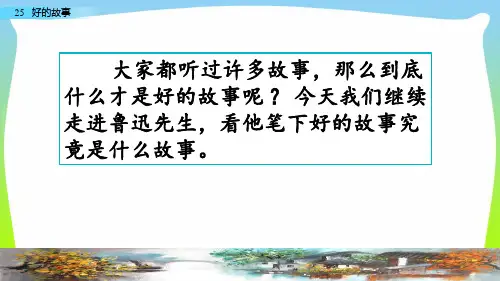部编版六年级语文上册25好的故事课件