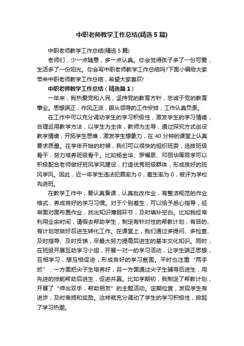 中职老师教学工作总结（精选5篇）