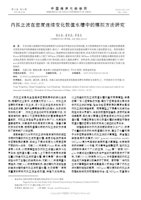 内孤立波在密度连续变化数值水槽中的模拟方法研究