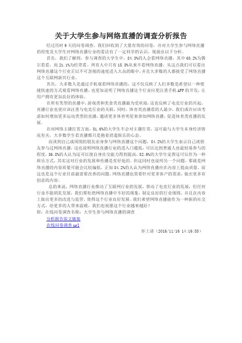 关于大学生参与网络直播的调查分析报告