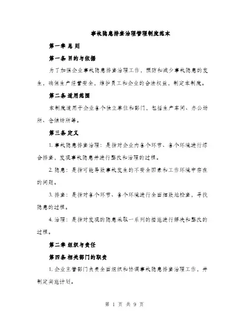事故隐患排查治理管理制度范本（三篇）