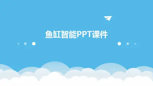 鱼缸智能ppt课件