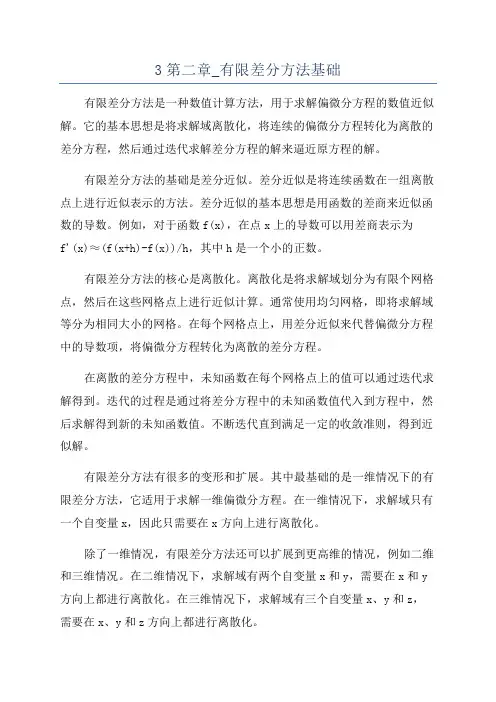3第二章_有限差分方法基础