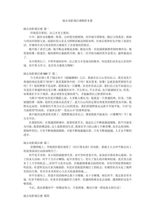 励志电影观后感精彩5篇