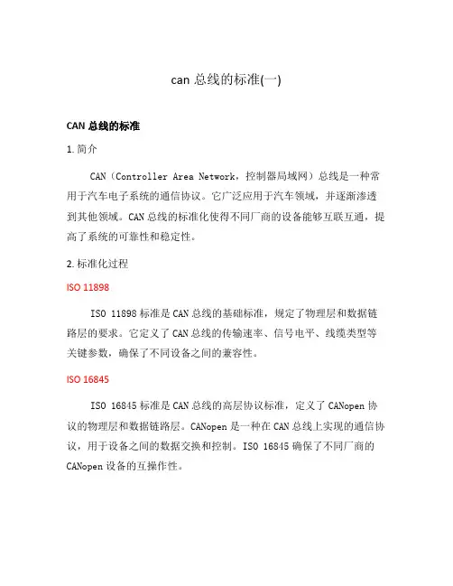 can总线的标准(一)