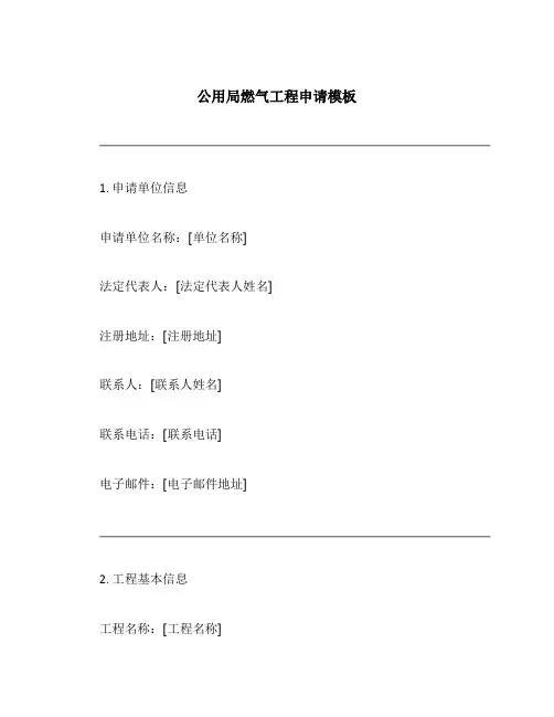 公用局燃气工程申请模板
