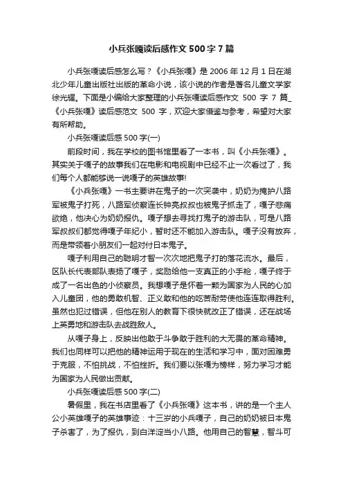 小兵张嘎读后感作文500字7篇