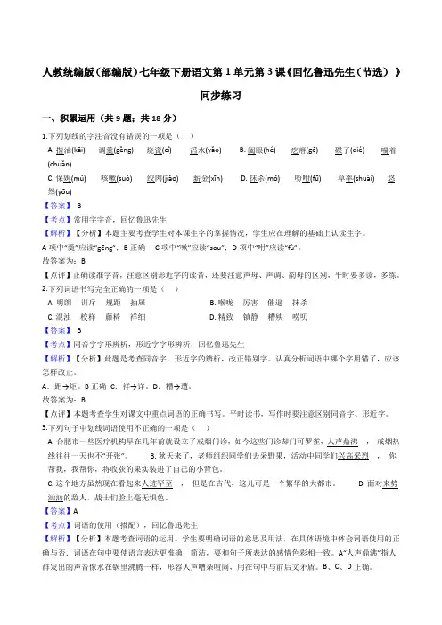 2020年 语文七年级下册 第一单元 3回忆鲁迅先生(节选) 同步练习(人教部编版)