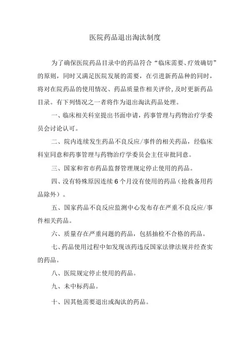 医院药品退出淘汰制度