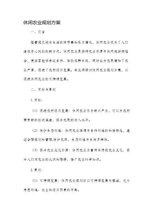 休闲农业规划方案